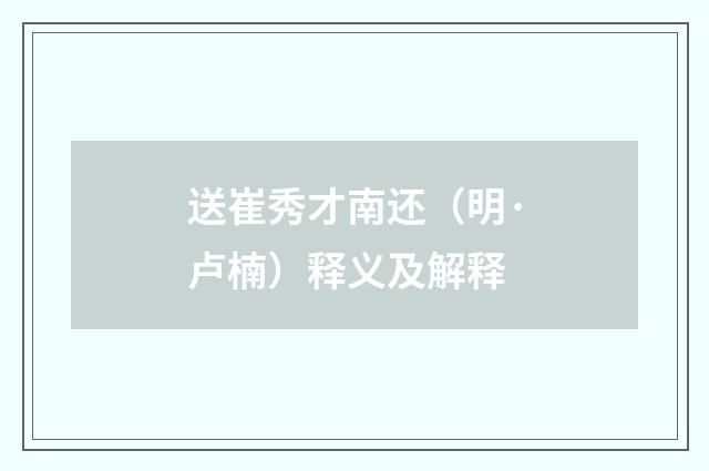 送崔秀才南还（明·卢楠）释义及解释