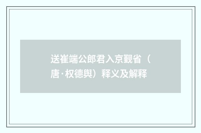 送崔端公郎君入京觐省（唐·权德舆）释义及解释