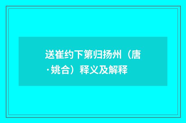 送崔约下第归扬州（唐·姚合）释义及解释