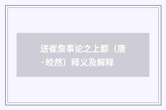 送崔詹事论之上都（唐·皎然）释义及解释