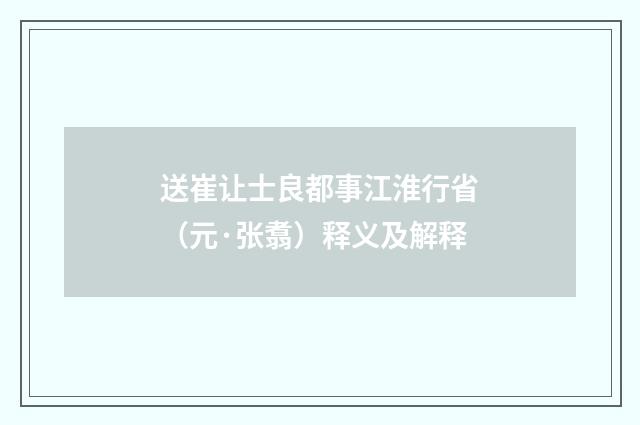 送崔让士良都事江淮行省（元·张翥）释义及解释