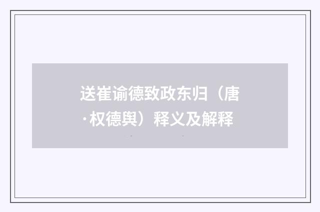 送崔谕德致政东归（唐·权德舆）释义及解释