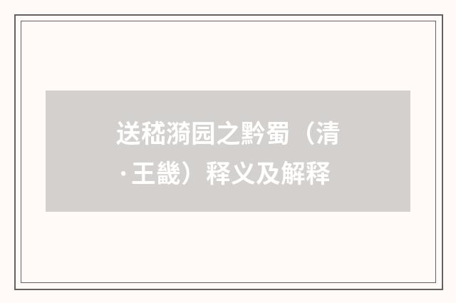 送嵇漪园之黔蜀（清·王畿）释义及解释