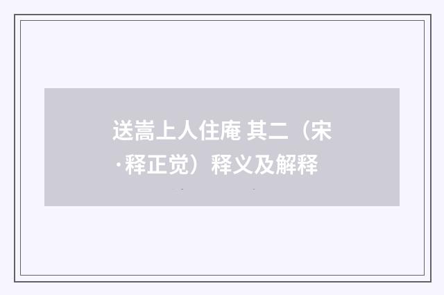 送嵩上人住庵 其二（宋·释正觉）释义及解释