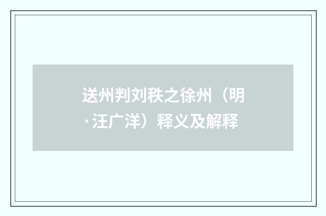 送州判刘秩之徐州（明·汪广洋）释义及解释