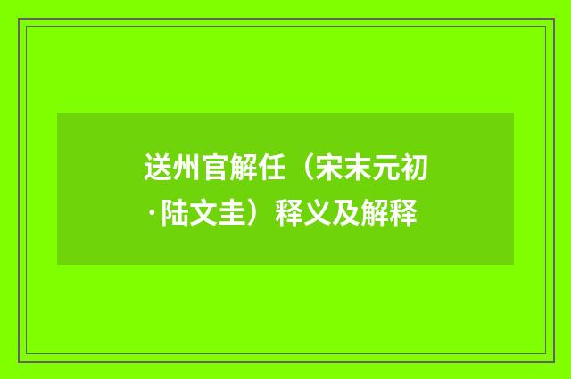 送州官解任（宋末元初·陆文圭）释义及解释