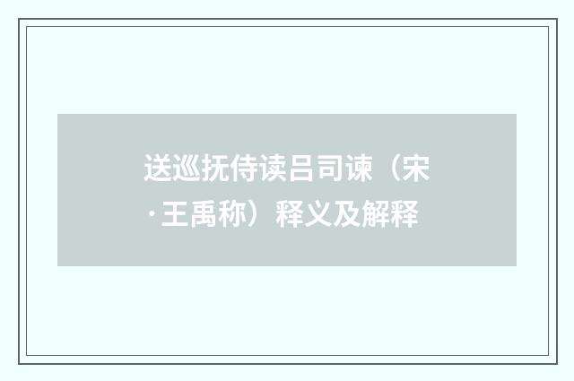 送巡抚侍读吕司谏（宋·王禹称）释义及解释
