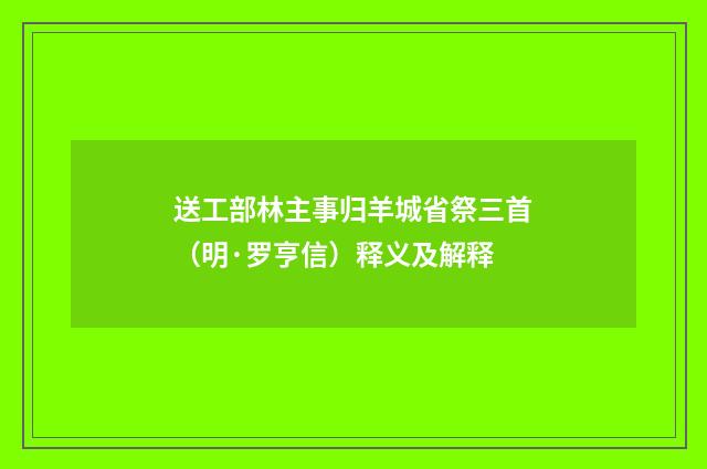 送工部林主事归羊城省祭三首（明·罗亨信）释义及解释