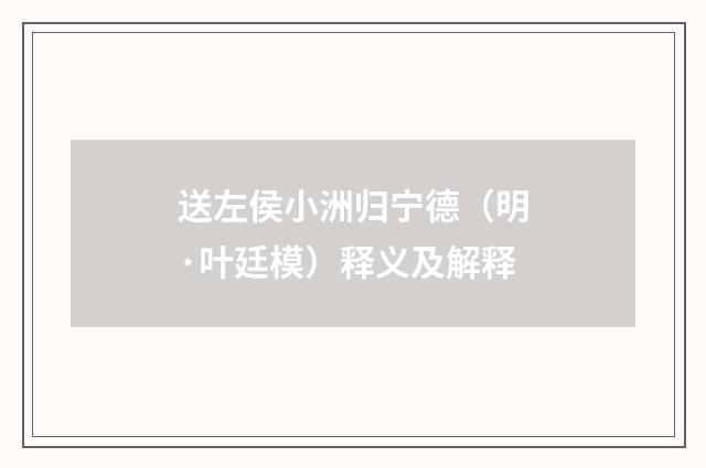 送左侯小洲归宁德（明·叶廷模）释义及解释