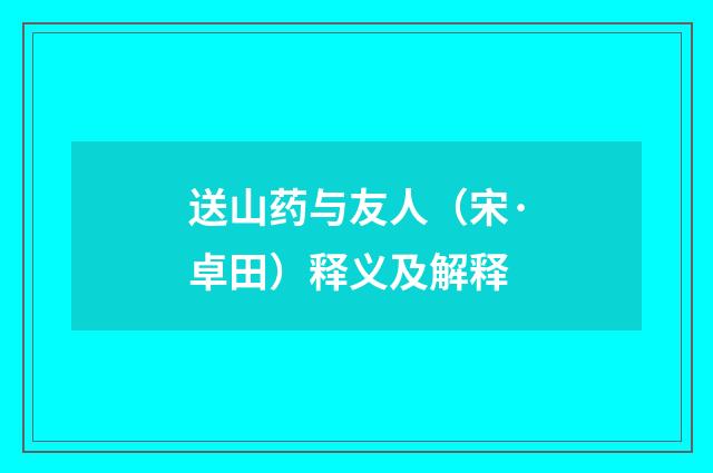 送山药与友人（宋·卓田）释义及解释