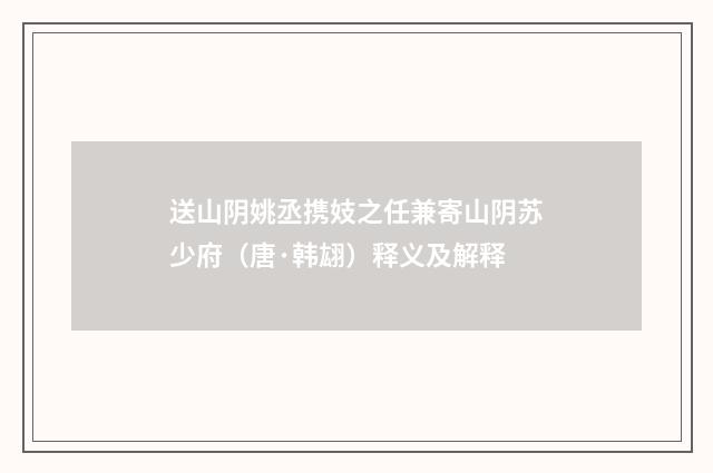 送山阴姚丞携妓之任兼寄山阴苏少府（唐·韩翃）释义及解释