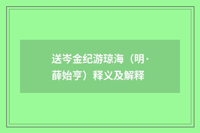 送岑金纪游琼海（明·薛始亨）释义及解释