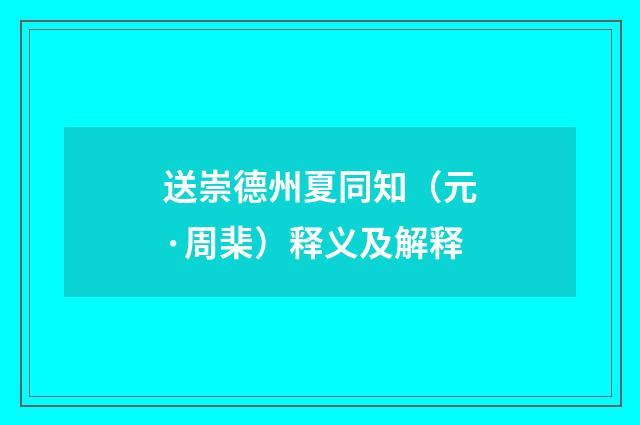 送崇德州夏同知（元·周棐）释义及解释