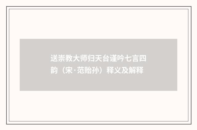 送崇教大师归天台谨吟七言四韵（宋·范贻孙）释义及解释
