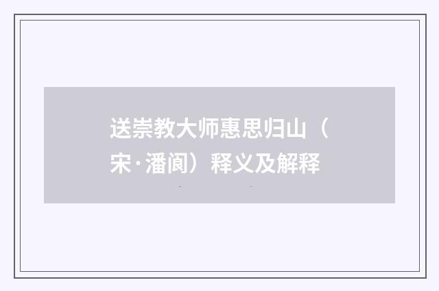 送崇教大师惠思归山（宋·潘阆）释义及解释