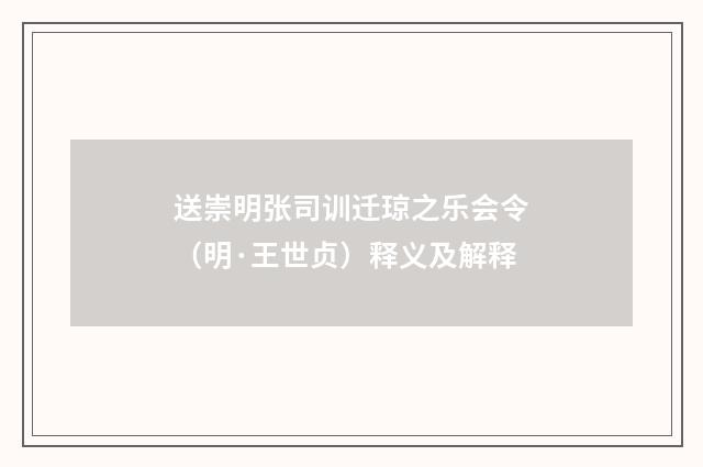 送崇明张司训迁琼之乐会令（明·王世贞）释义及解释