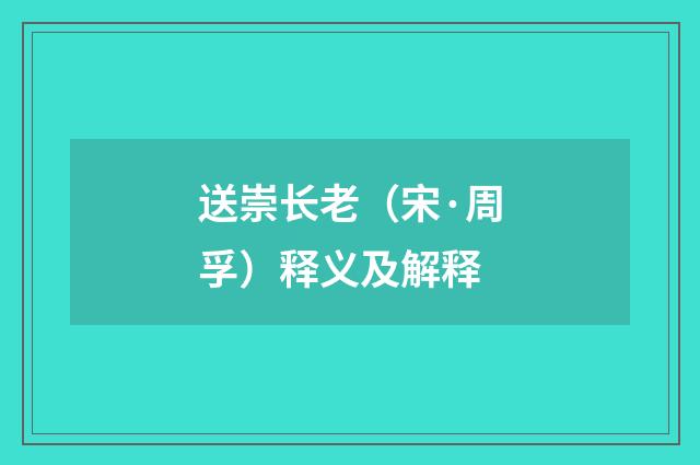 送崇长老（宋·周孚）释义及解释