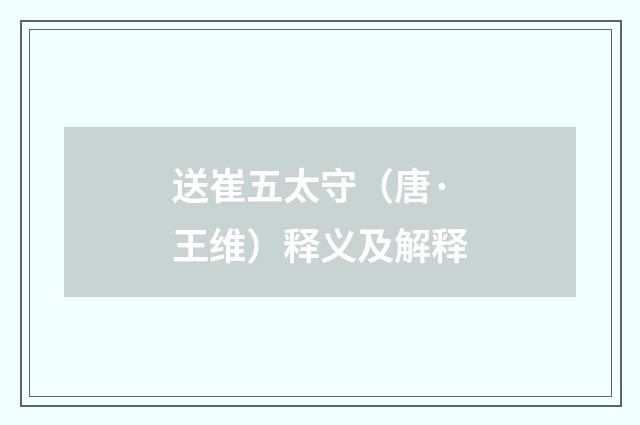 送崔五太守（唐·王维）释义及解释
