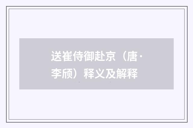 送崔侍御赴京（唐·李颀）释义及解释