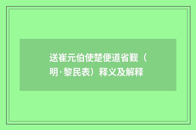 送崔元伯使楚便道省觐（明·黎民表）释义及解释