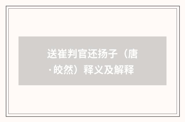 送崔判官还扬子（唐·皎然）释义及解释