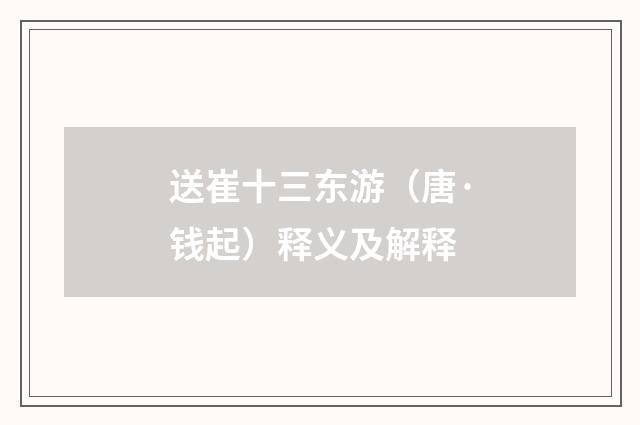 送崔十三东游（唐·钱起）释义及解释
