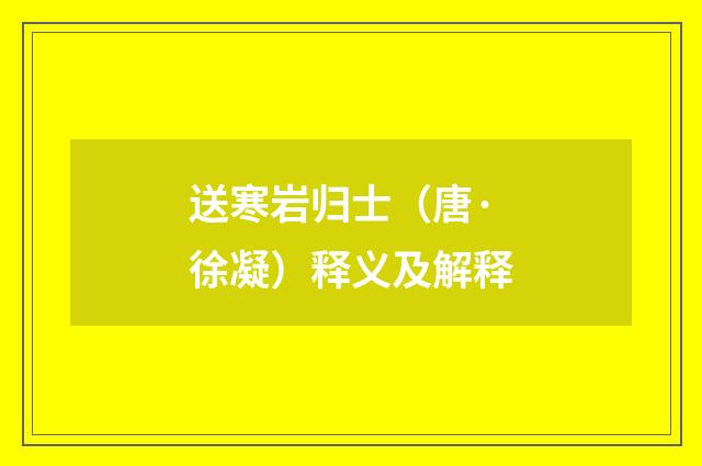 送寒岩归士（唐·徐凝）释义及解释