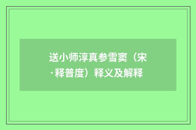 送小师淳真参雪窦（宋·释普度）释义及解释