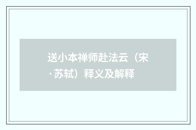 送小本禅师赴法云（宋·苏轼）释义及解释