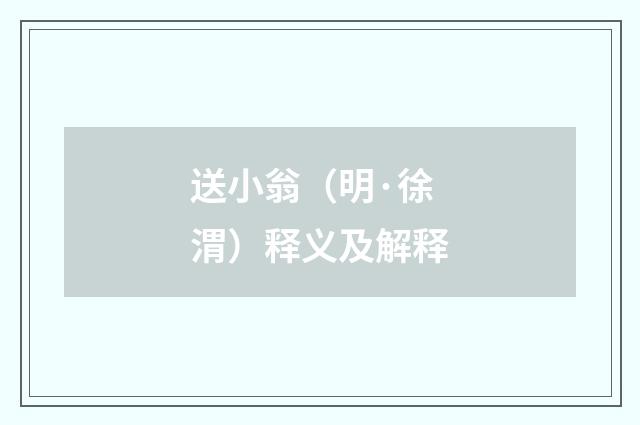 送小翁（明·徐渭）释义及解释