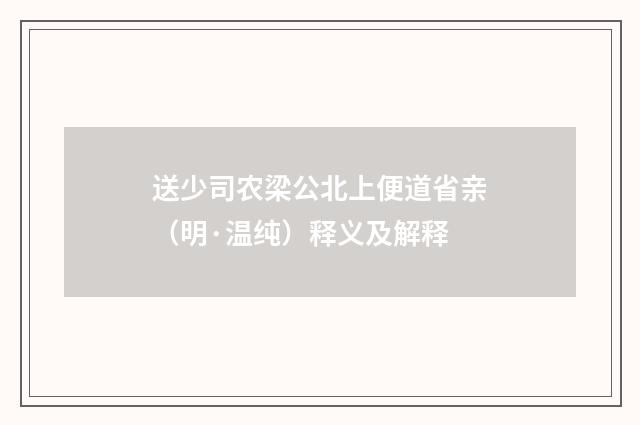 送少司农梁公北上便道省亲（明·温纯）释义及解释
