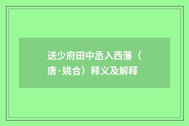 送少府田中丞入西藩（唐·姚合）释义及解释