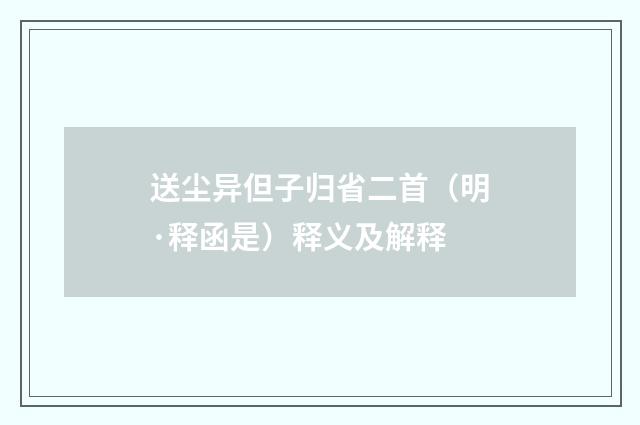 送尘异但子归省二首（明·释函是）释义及解释