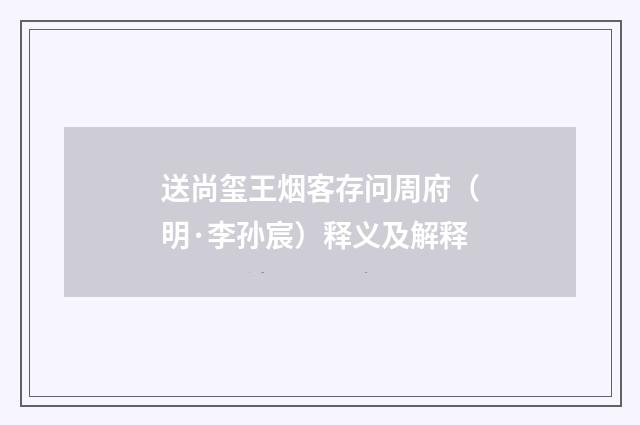 送尚玺王烟客存问周府（明·李孙宸）释义及解释