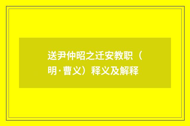 送尹仲昭之迁安教职（明·曹义）释义及解释