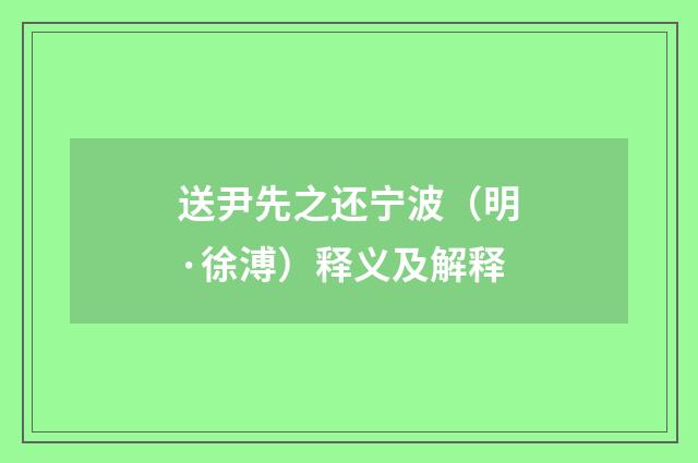 送尹先之还宁波（明·徐溥）释义及解释