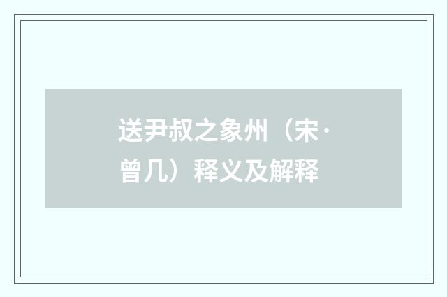 送尹叔之象州（宋·曾几）释义及解释