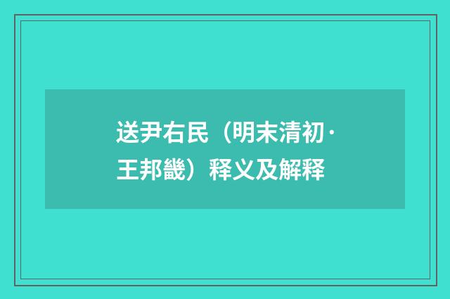 送尹右民（明末清初·王邦畿）释义及解释