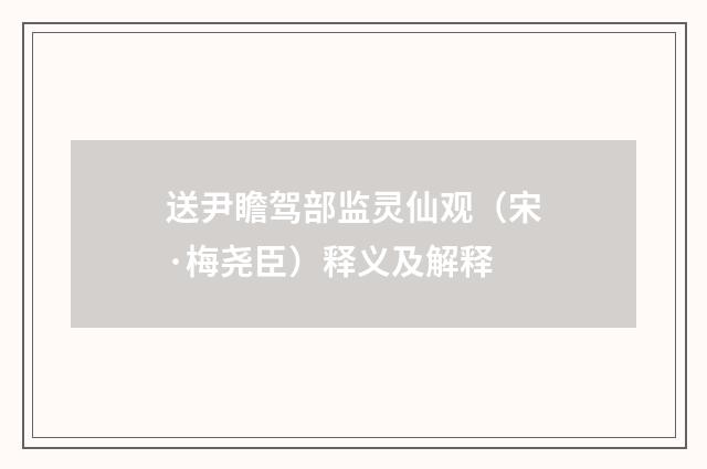 送尹瞻驾部监灵仙观（宋·梅尧臣）释义及解释
