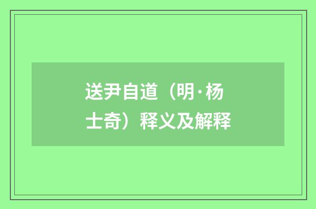 送尹自道（明·杨士奇）释义及解释