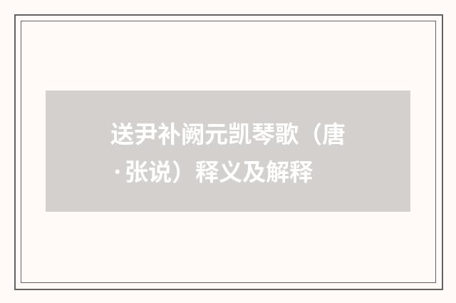 送尹补阙元凯琴歌（唐·张说）释义及解释