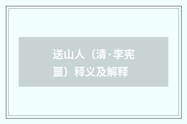 送山人（清·李宪噩）释义及解释