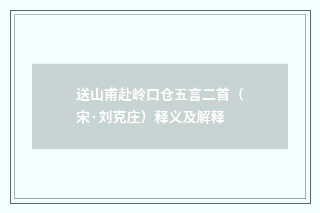 送山甫赴岭口仓五言二首（宋·刘克庄）释义及解释