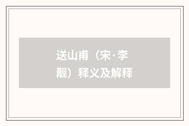 送山甫（宋·李觏）释义及解释