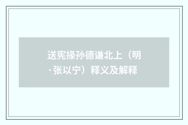送宪掾孙德谦北上（明·张以宁）释义及解释