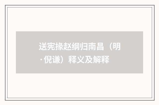 送宪掾赵纲归南昌（明·倪谦）释义及解释