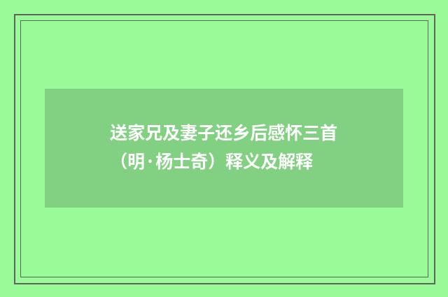 送家兄及妻子还乡后感怀三首（明·杨士奇）释义及解释
