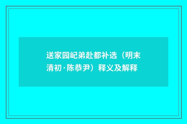 送家园屺弟赴都补选（明末清初·陈恭尹）释义及解释