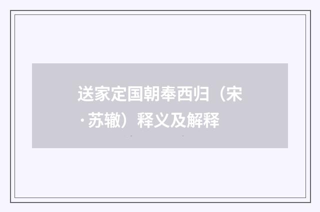 送家定国朝奉西归（宋·苏辙）释义及解释
