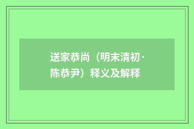 送家恭尚（明末清初·陈恭尹）释义及解释
